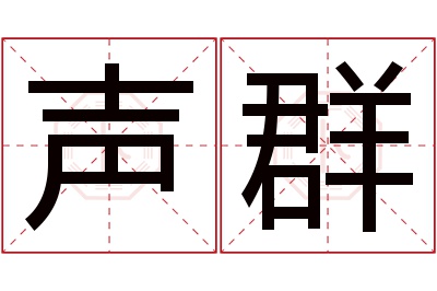 声群名字寓意