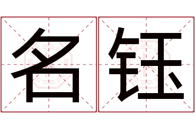名钰名字寓意 名钰名字寓意
