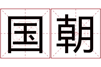 国朝名字寓意