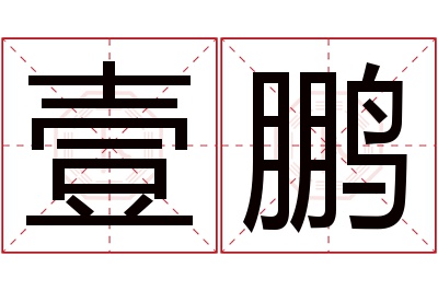 壹鹏名字寓意