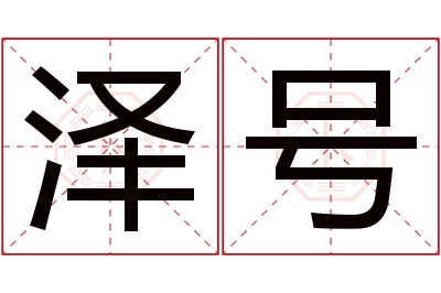 泽号名字寓意 泽号名字寓意