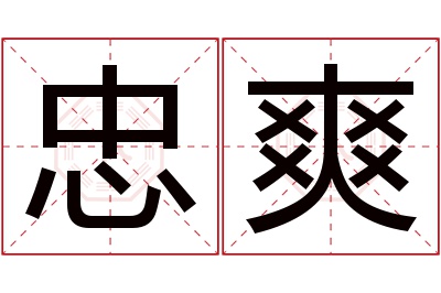 忠爽名字寓意