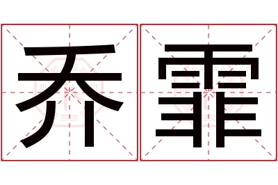 乔霏名字寓意