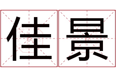 佳景名字寓意