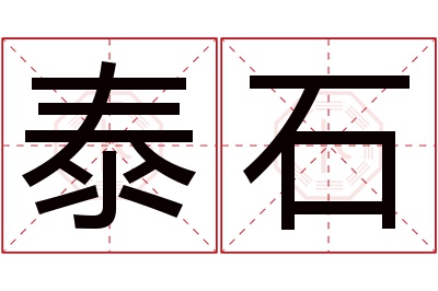 泰石名字寓意