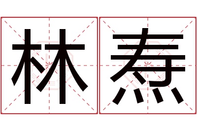 林焘名字寓意