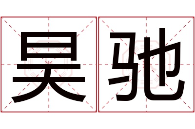 昊驰名字寓意