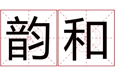 韵和名字寓意