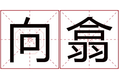 向翕名字寓意