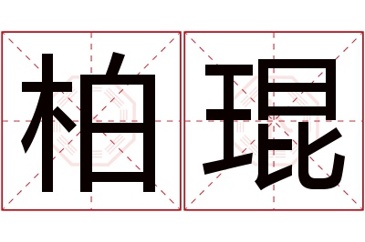 柏琨名字寓意