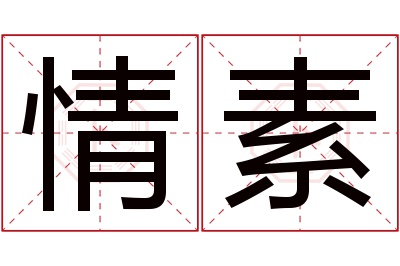 情素名字寓意