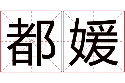 都媛名字寓意