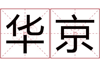 华京名字寓意