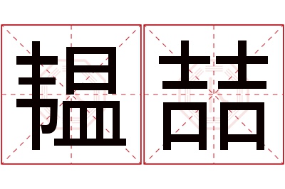 韫喆名字寓意