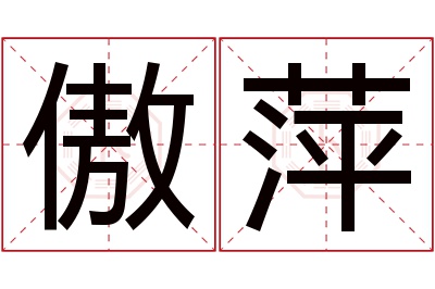 傲萍名字寓意