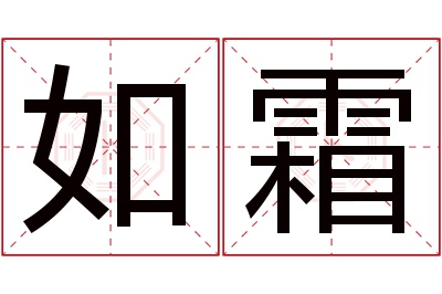 如霜名字寓意