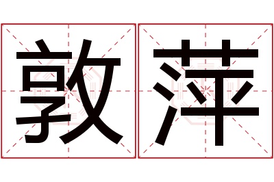 敦萍名字寓意