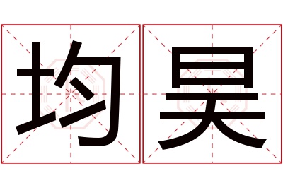 均昊名字寓意