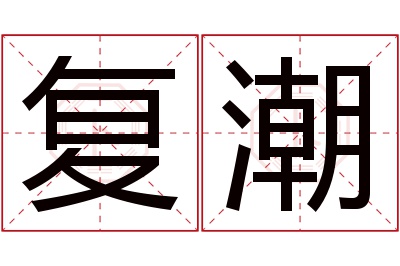 复潮名字寓意