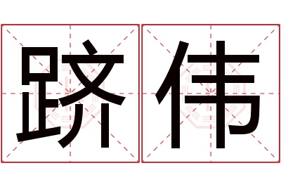 跻伟名字寓意