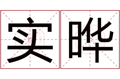 实晔名字寓意