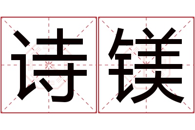 诗镁名字寓意