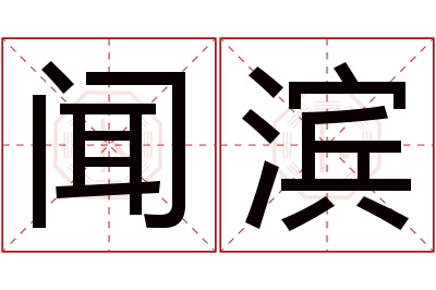 闻滨名字寓意