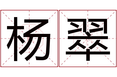 杨翠名字寓意