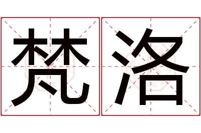 梵洛名字寓意