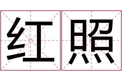 红照名字寓意