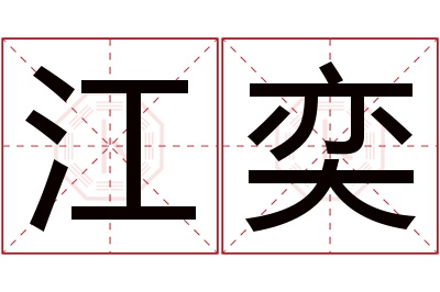 江奕名字寓意