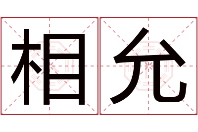 相允名字寓意