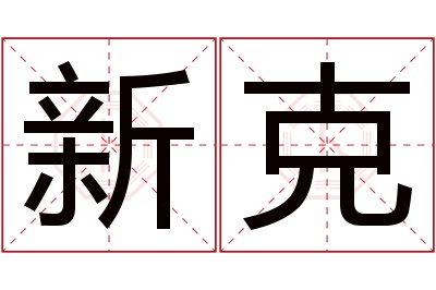 新克名字寓意