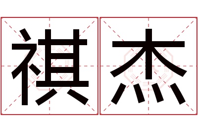 祺杰名字寓意