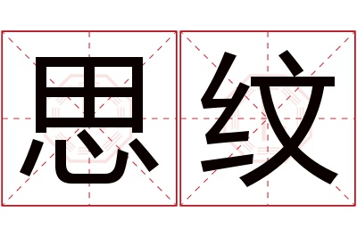 思纹名字寓意