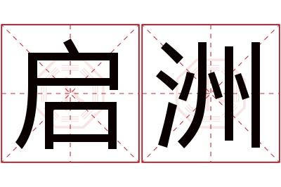 启洲名字寓意