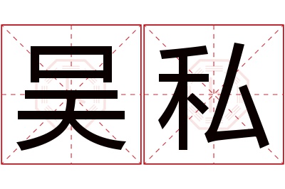 吴私名字寓意