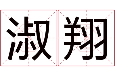 淑翔名字寓意