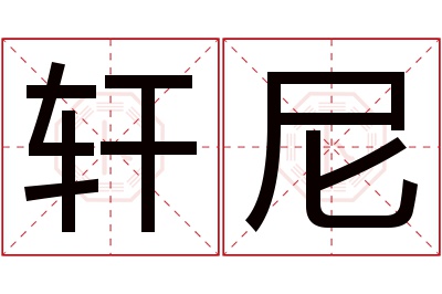 轩尼名字寓意