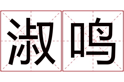 淑鸣名字寓意