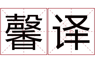 馨译名字寓意