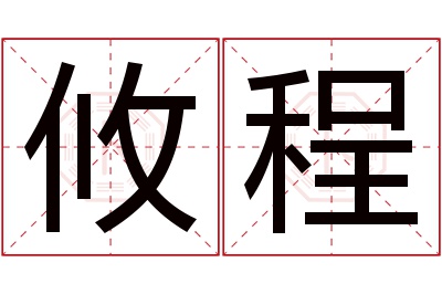 攸程名字寓意