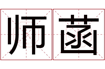 师菡名字寓意