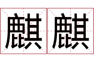 麒麒名字寓意