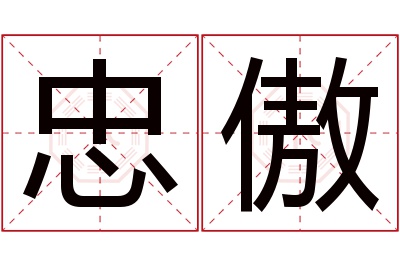 忠傲名字寓意