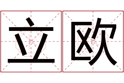 立欧名字寓意