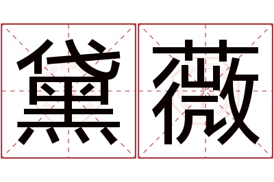 黛薇名字寓意