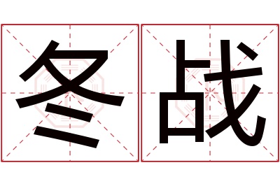 冬战名字寓意