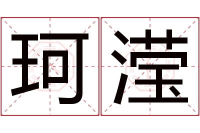 珂滢名字寓意