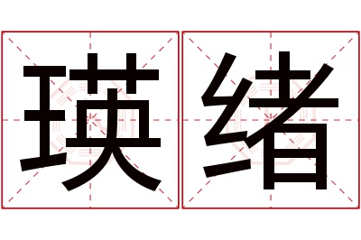 瑛绪名字寓意